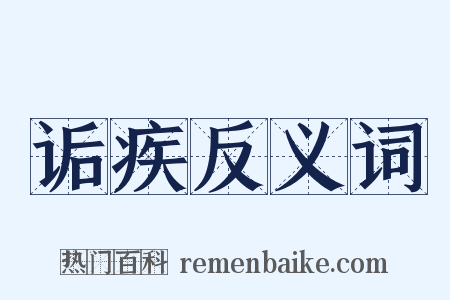 诟疾反义词是什么意思的图片